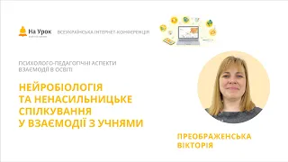 Вікторія Преображенська. «Нейробіологія та Ненасильницьке спілкування у взаємодії з учнями»