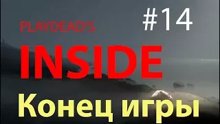 Свинья выбралась на волю. Конец игры. Прохождение Inside