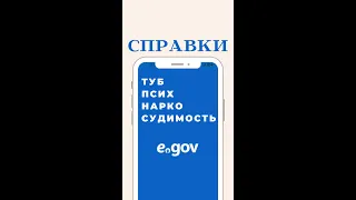 Справки туб, псих, нарко и судимость с приложения  Egov mobile