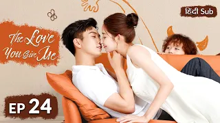 The Love You Give Me【HINDI SUB 】Chinese Drama Ep 24 | Chinese Drama in Hindi