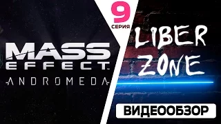 Прохождение Mass Effect Andromeda. Серия #9: Хранилище реликтов