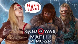 God of War 4 ►  КАК УБИТЬ МАГНИ И МОДИ. Сыновья Тора на достойном испытании