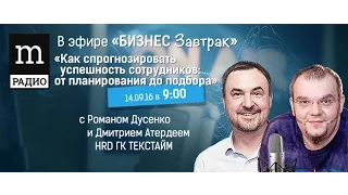 Как спрогнозировать успешность сотрудников? Дмитрий Атерлей на "Бизнес завтраке" Романа Дусенко