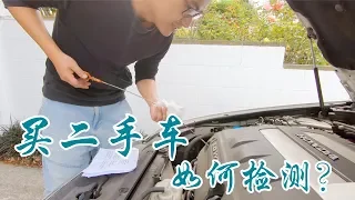 买二手车之前要怎样检查？