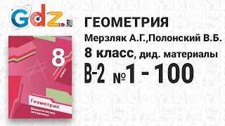 В-2 № 1-100 - Геометрия 8 класс Мерзляк дидактические материалы