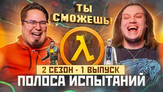 Ты сможешь! - Half life 1 (Полоса испытаний) 2 сезон - 1 выпуск.