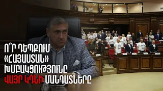 Ո՞ր դեպքում «Հայաստան» խմբակցությունը վայր կդնի մանդատները և կգնա արտահերթ ընտրության