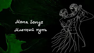 Mona Songz - Млечный путь (Lyric video)