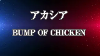 Acacia - BUMP OF CHICKEN  - (Backing Track) | Pokémon Special Music Video 「GOTCHA！」Theme Song