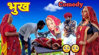 कामचोर बीनणी का नाटक🥺😳 || बीनणी को जच्चा दियों जाच्चो || Rajasthani Marwadi Comedy