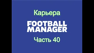 Карьера Football Manager [Часть 40]