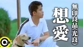 無印良品(光良Michael Wong)【想愛 Feeling like to love】Official Music Video
