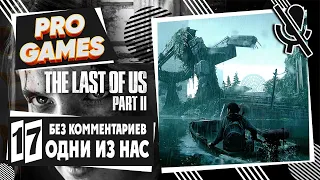 The Last of Us 2 прохождение — Часть 17 ❯➤ Одни из нас 2 без комментариев ➤ Игрофильм