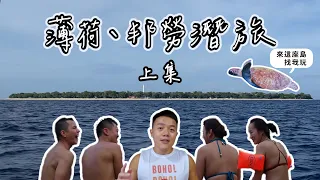 【潛水】薄荷島邦勞島跨年潛旅上集，巴里卡薩水肺潛水潛到水下三十米、處女島跳島、逛鐘乳石洞以及在有泳池的便宜飯店玩超爆笑動物拳