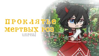 Клип ×⟨🥀 проклятье мертвых роз 🥀⟩×⟨ Gacha club ⟩× GCMV