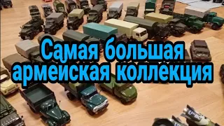 Самая большая коллекция армейской техники 1:43!