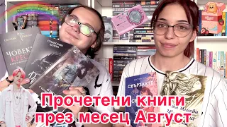 ⛱️💖 Прочетени книги през месец Август 2023 💖⛱️