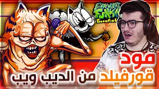 فرايدي نايت | مود القط قورفيلد هذا شيطاني 😈 تدمرت الطفولة !  | Friday Night Funkin Vs Gorefield #64