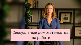 Сексуальные домогательства на работе