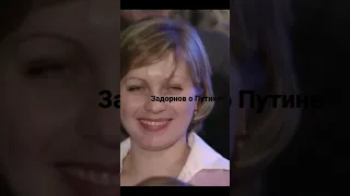 Задорнов о Путине