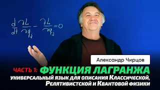 81_1. Чирцов А.С. | ОТО. Формула и функция Лагранжа. Гравитационное поле и потенциал. Фурье.