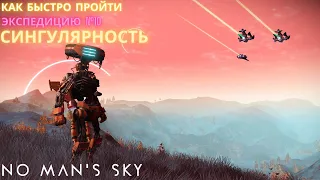 No Man's Sky. КАК ПРОЙТИ Экспедицию 10: СИНГУЛЯРНОСТЬ. БЫСТРО