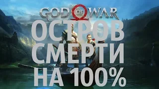 GOD OF WAR 2018 ОСТРОВ СМЕРТИ на 100%