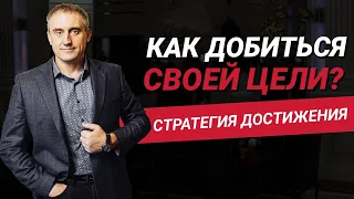 Как добиться своей цели в жизни? | Эффективная стратегия достижения целей | Николай Сапсан