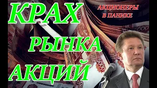 ПОРА ПРОДАВАТЬ? КРАХ БИРЖИ. АКЦИОНЕР, НЕ ЗЕВАЙ!