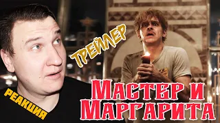 «Мастер и Маргарита» 🔥 Трейлер 2023 🔥 Реакция 🔥