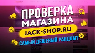 🔴 Проверка магазина - jack-shop.ru (ВЫПАЛА ТОП ИГРА С РАНДОМА ЗА 5 РУБЛЕЙ?)