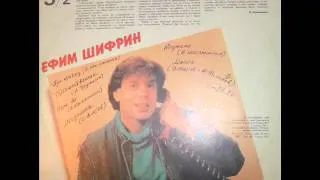 Ефим Шифрин "Неужели" ( audio )