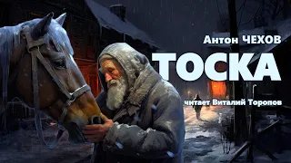 Антон Чехов. Тоска.