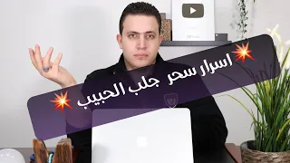 ٦٤- اسرار لاول مره عن سحر جلب الحبيب للزواج | اسرار العارفين