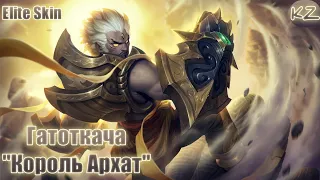 ЭЛИТНЫЙ ОБЛИК | ГАТОТКАЧА "КОРОЛЬ АРХАТ" | MOBILE LEGENDS