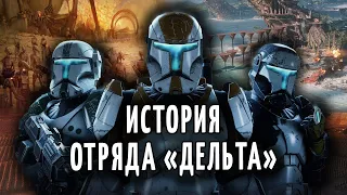 История Отряда "Дельта" — Star Wars Republic Commando