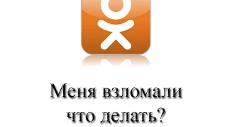 Что делать если взломали страницу в одноклассниках?