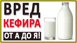 Не пейте кефир! Спаивание детей. Спирт и дрожжи в кефире. Диверсия в 60-е годы. В чём вред кефира?