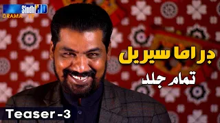 Sindh TV New Drama Serial - Teaser 03 | Coming Soon | SindhTVHD Drama