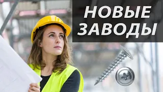 Новые заводы России. Январь 2020