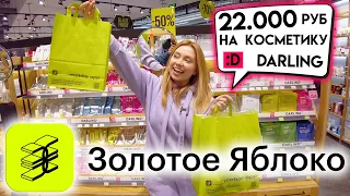 ПОТРАТИЛА 22 000 РУБЛЕЙ НА КОСМЕТИКУ DARLING! МАГАЗИН ЗОЛОТОЕ ЯБЛОКО