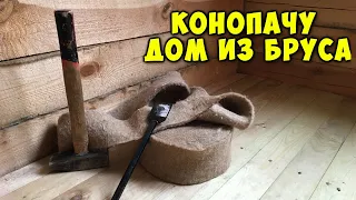 Конопатка дома из бруса. Что такое конопатка и как конопатить?