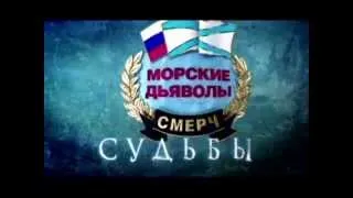 Фильм «Сыновний долг» из цикла «Морские дьяволы. Смерч»