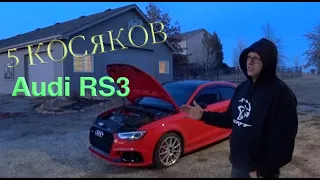 5 косяков Audi RS3!