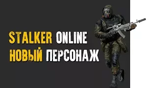 Закрытый бета-тест нового персонажа в STALKER ONLINE