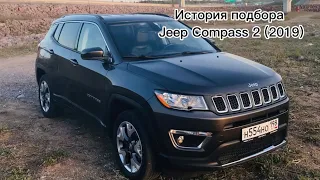 История подбора автомобиля Jeep Compass 2 (2019)