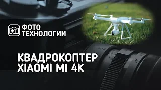 КВАДРОКОПТЕР XIAOMI Mi 4K - ПЕРВЫЙ ПРОБНЫЙ ПОЛЁТ