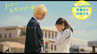 『ハニーレモンソーダ』予告30秒【11/24(水)BD･DVD発売＆配信開始情報付き】