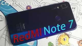 Xiaomi Redmi Note 7 спустя пол года