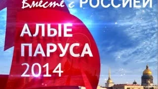 Алые паруса 2014. Санкт-Петербург